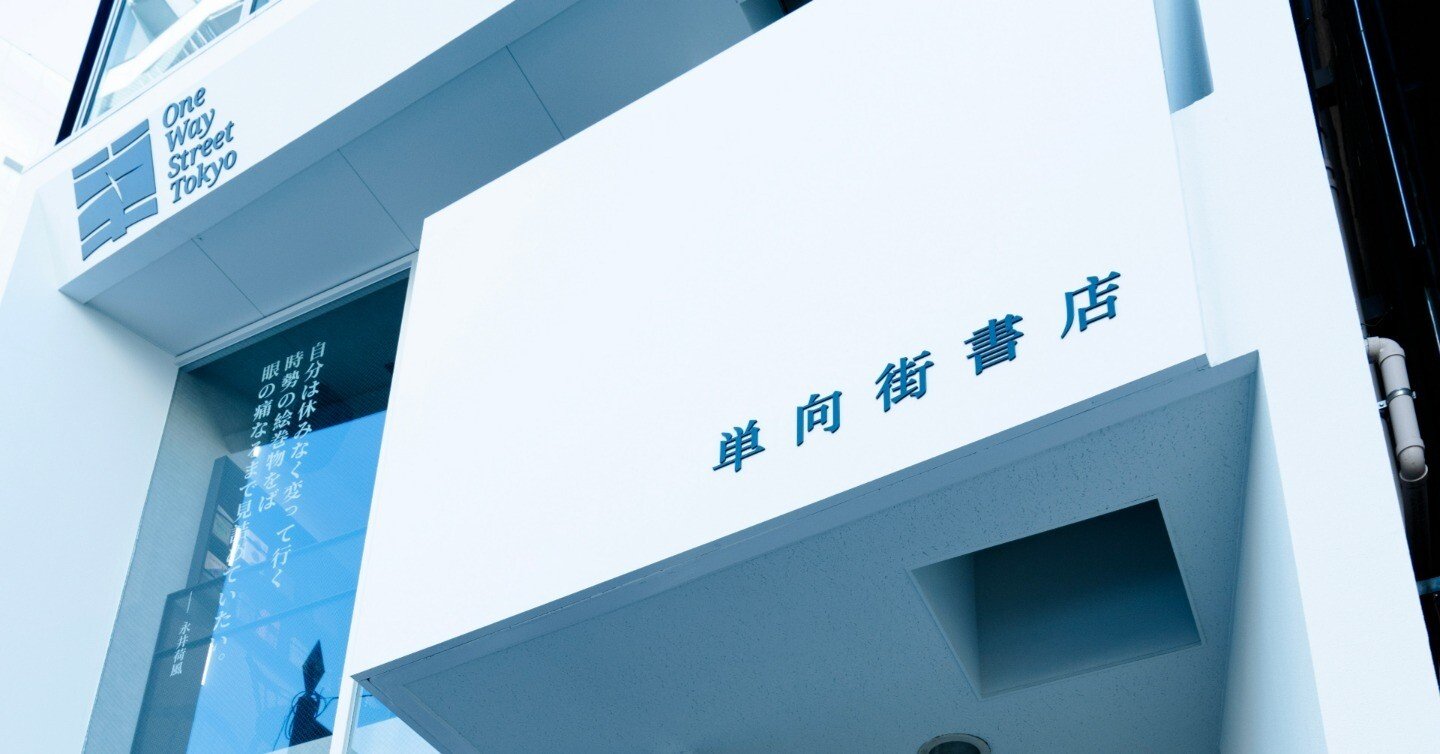 単向街書店 ―― 日中の人文交流を支える「知の生態系」／ ルポ・南部健