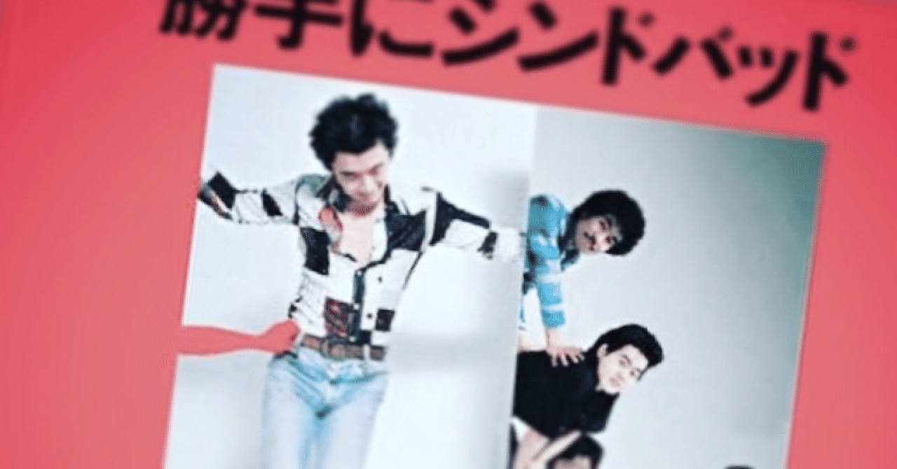 音楽雑記】#10 デビュー当時のサザンオールスターズの記憶(1978年①