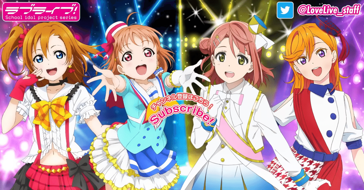 ラブライブ！は2023年の今からでも参戦できるコンテンツなのか
