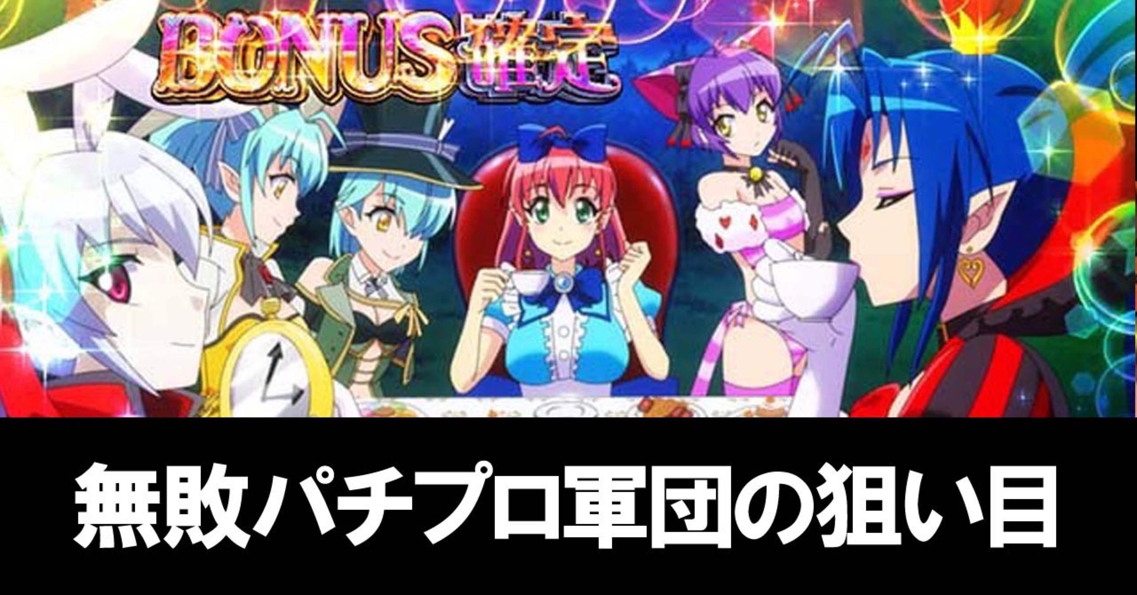 スマスロ】マジカルハロウィン8🎃大規模パチプロ軍団の狙い目を公開