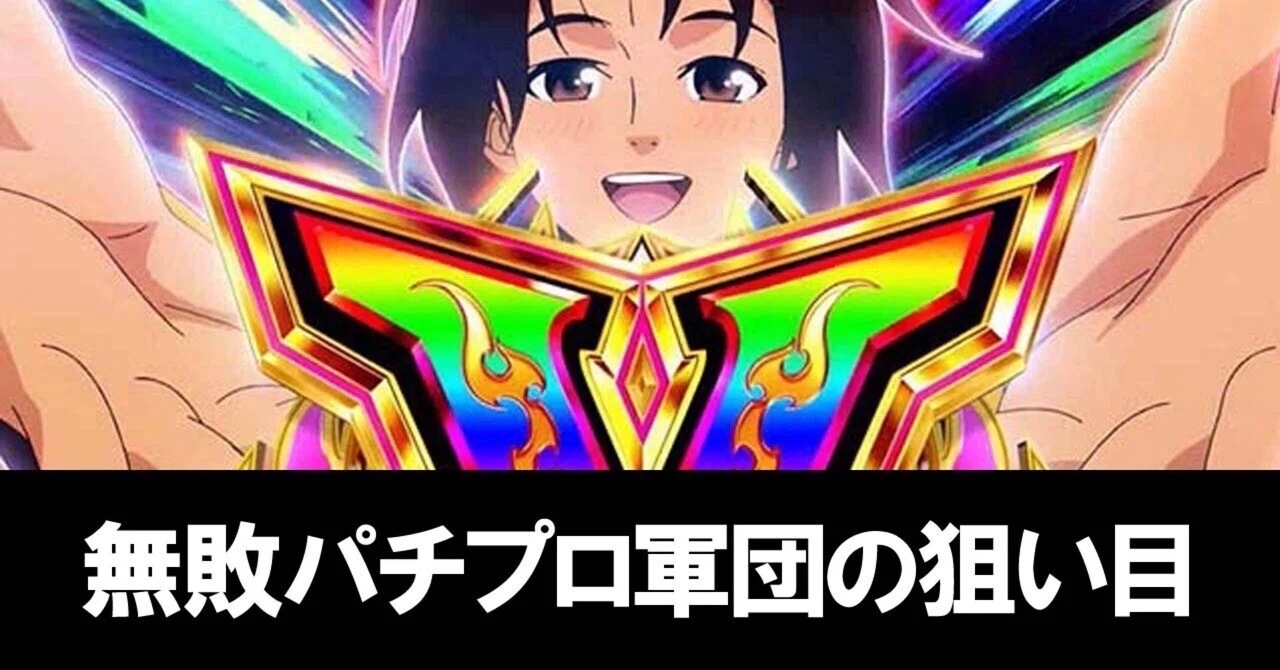 スマスロ】モンキーターンV🚣‍♂️天井短縮条件やパチプロ軍団長の狙い