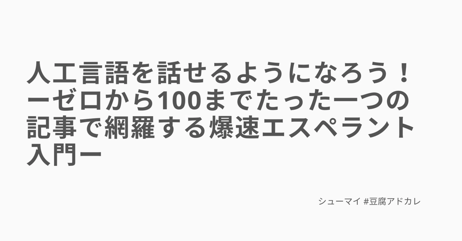 人工言語を話せるようになろう！ ーゼロから100までたった一つの記事で