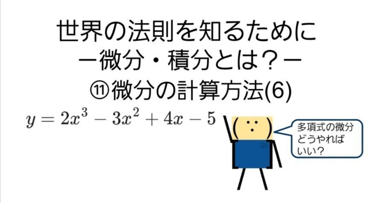 世界の法則を知るために－微分・積分とは？－⑪微分の計算方法(6