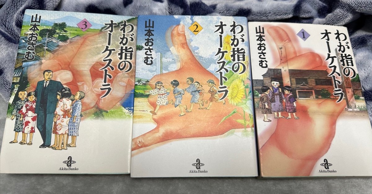 わが指のオーケストラ 全4巻セット 山本おさむ著 希少 わが指の