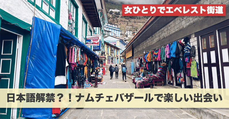 【女ひとりでエベレスト街道】日本語解禁？！ナムチェバザールで楽しい出会い