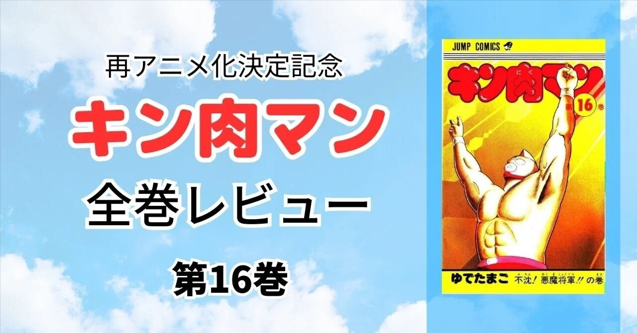 第16巻：浮沈！ 悪魔将軍!!の巻｜加山竜司
