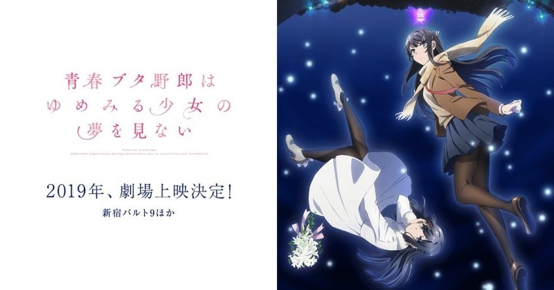 青ブタ劇場版の感想 ネタバレなし あり Lefthorse Note