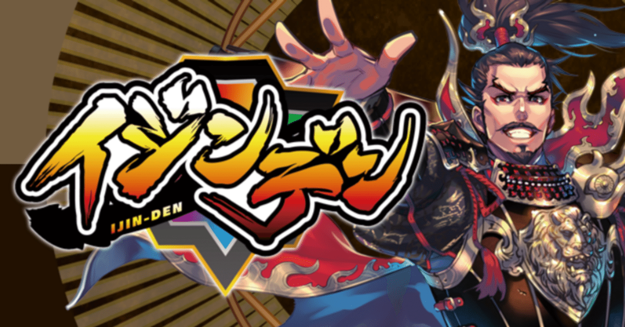 イジンデン】第2弾先行体験会に参加して｜ゆたかびと