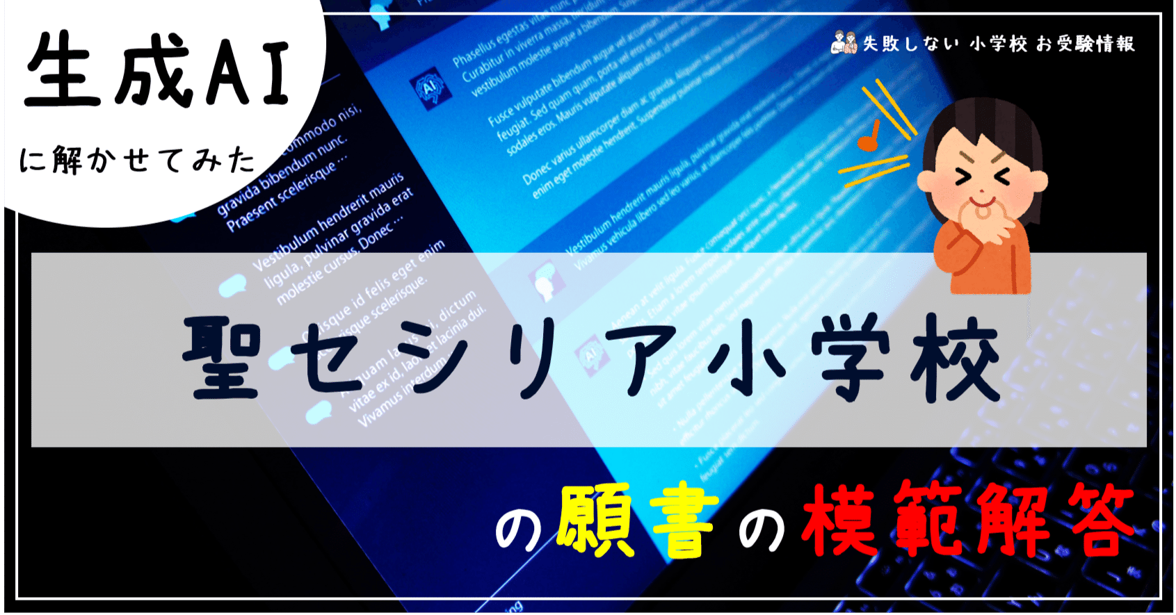 聖セシリア小学校 の願書の模範解答とは ChatGPT、Bard、BingAIの 生成