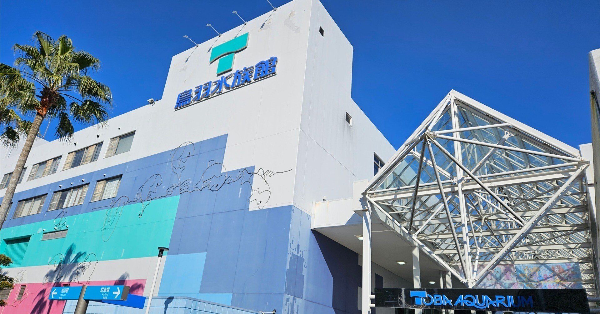 全国水族館の旅【13】鳥羽水族館｜美原さつき