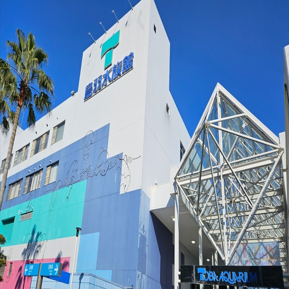 全国水族館の旅【13】鳥羽水族館｜美原さつき