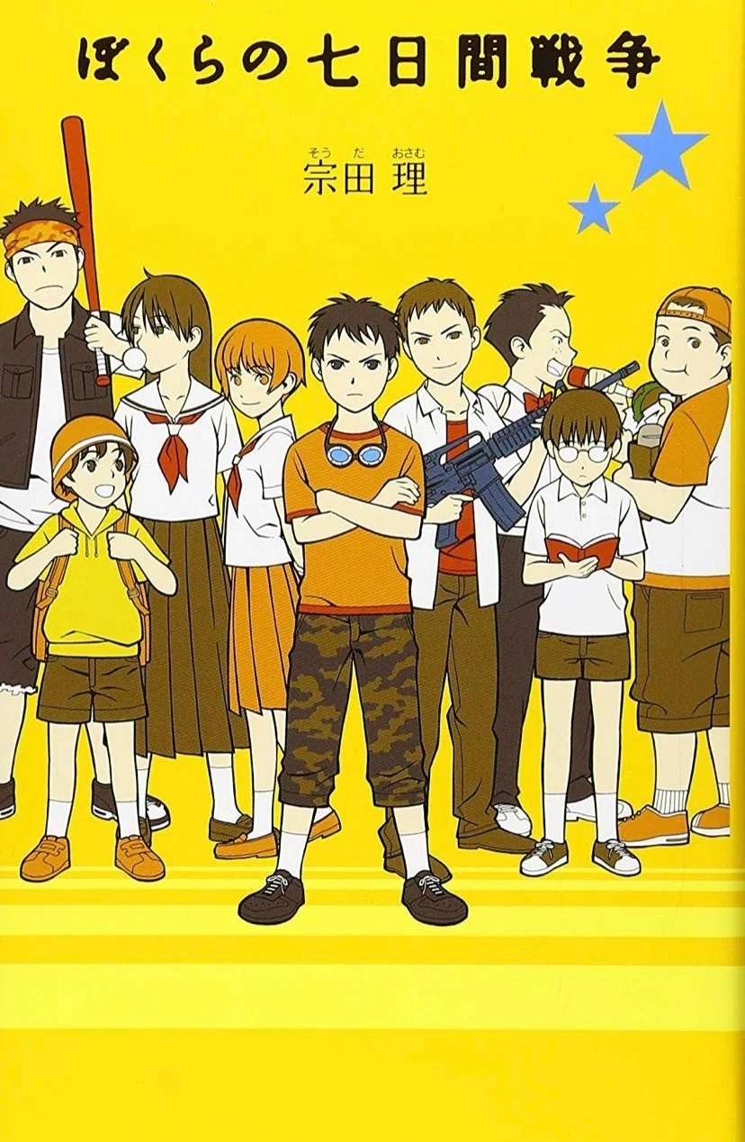 13 本紹介その8『ぼくらの七日間戦争』｜Ami(ねぎ)