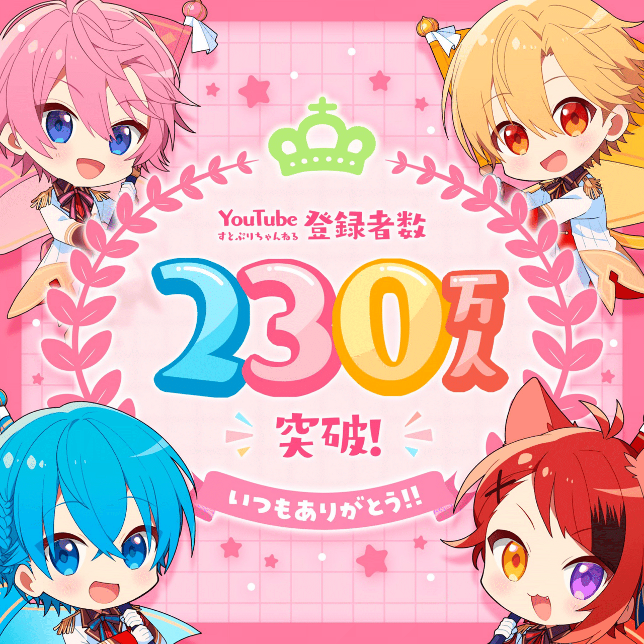 すとぷりちゃんねる 複数号 すとぷり】YouTube公式チャンネルの登録者