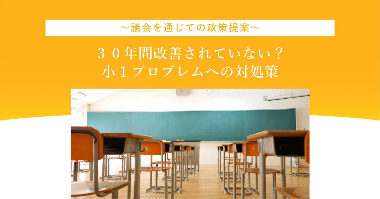 30年改善されていない小1プロブレムに対峙していくために｜近藤みほ 