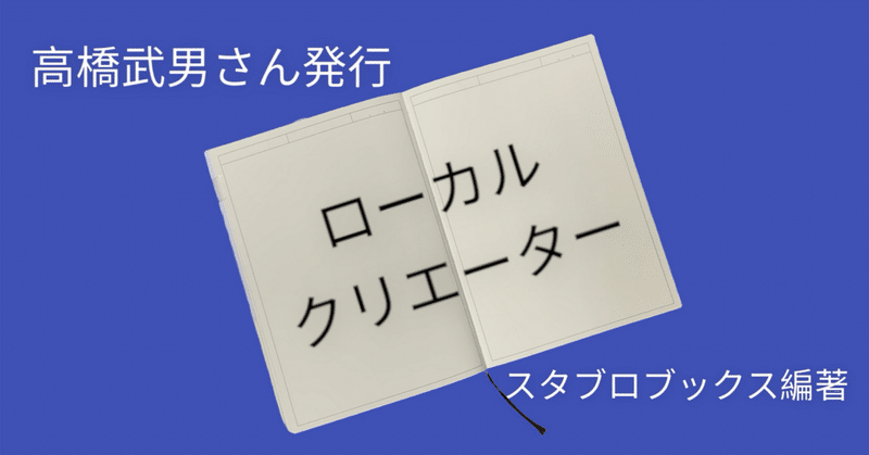 勝手に読後レビュー【ローカルクリエーター】　これからの自分にとっての羅針盤に