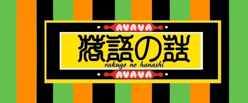 閑話休題 ざっくり落語の基礎知識