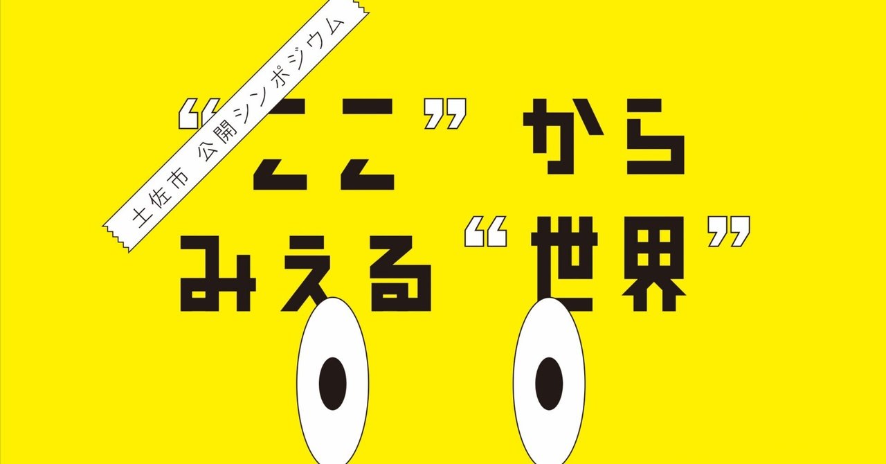 3/3（日）開催 シンポジウム】 “ここ”からみえる“世界” — 地方