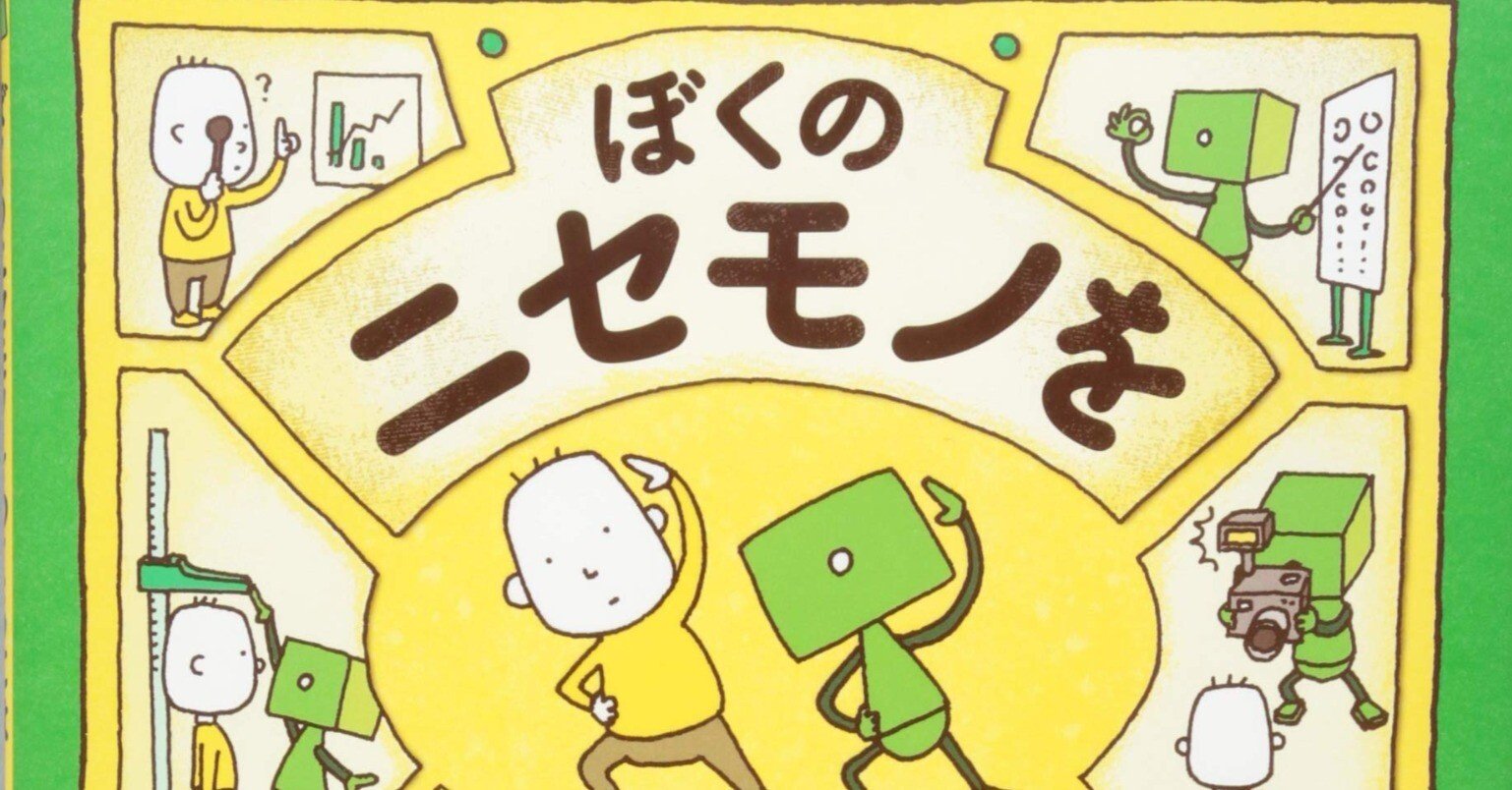 ぼくのニセモノをつくるには　等11冊 5badcb43d44534f8fedf1e3ab30e10