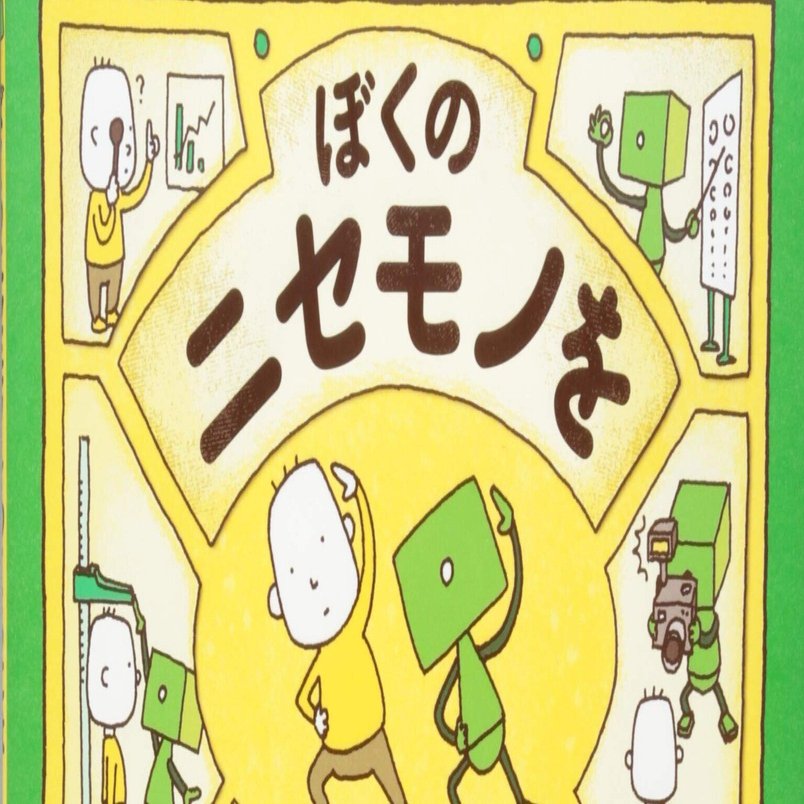 ヨシタケシンスケ（1973.6.17- ）『ぼくのニセモノをつくるには