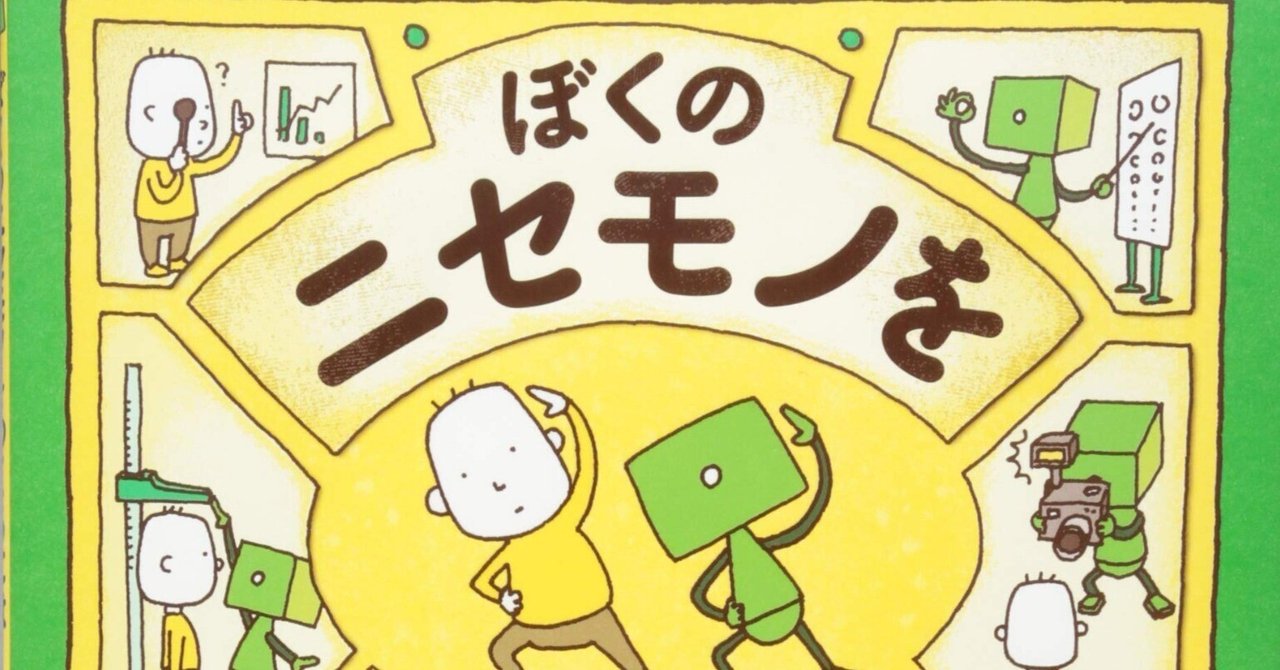 ぼくのニセモノをつくるには もうぬげない ヨシタケシンスケ