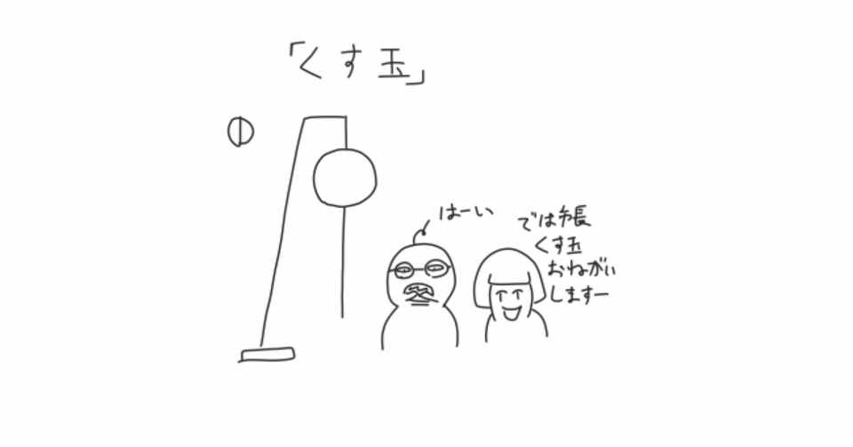 くす玉 Yami Nabe Note