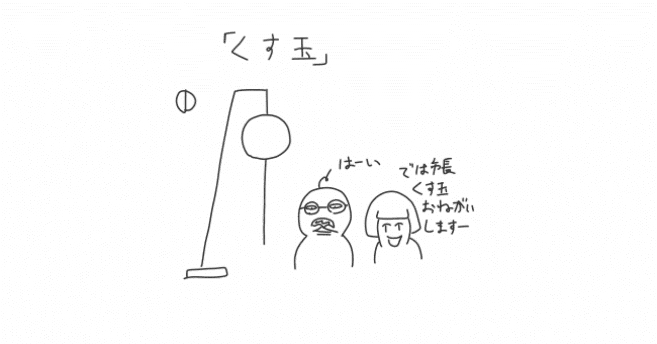 くす玉 Yami Nabe Note