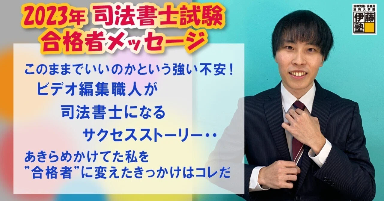 2023年度司法書士試験合格者からのメッセージ6｜伊藤塾 司法書士試験科