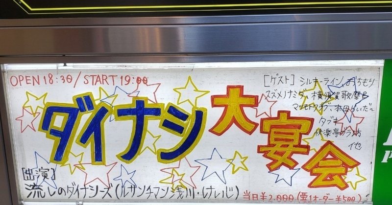 ダイナシ大宴会 終幕 ありがとうございました 中編 ルサンチマン浅川 Note ダイナシ大宴会 終幕 ありがとうございました 中編 ルサンチマン浅川 Note