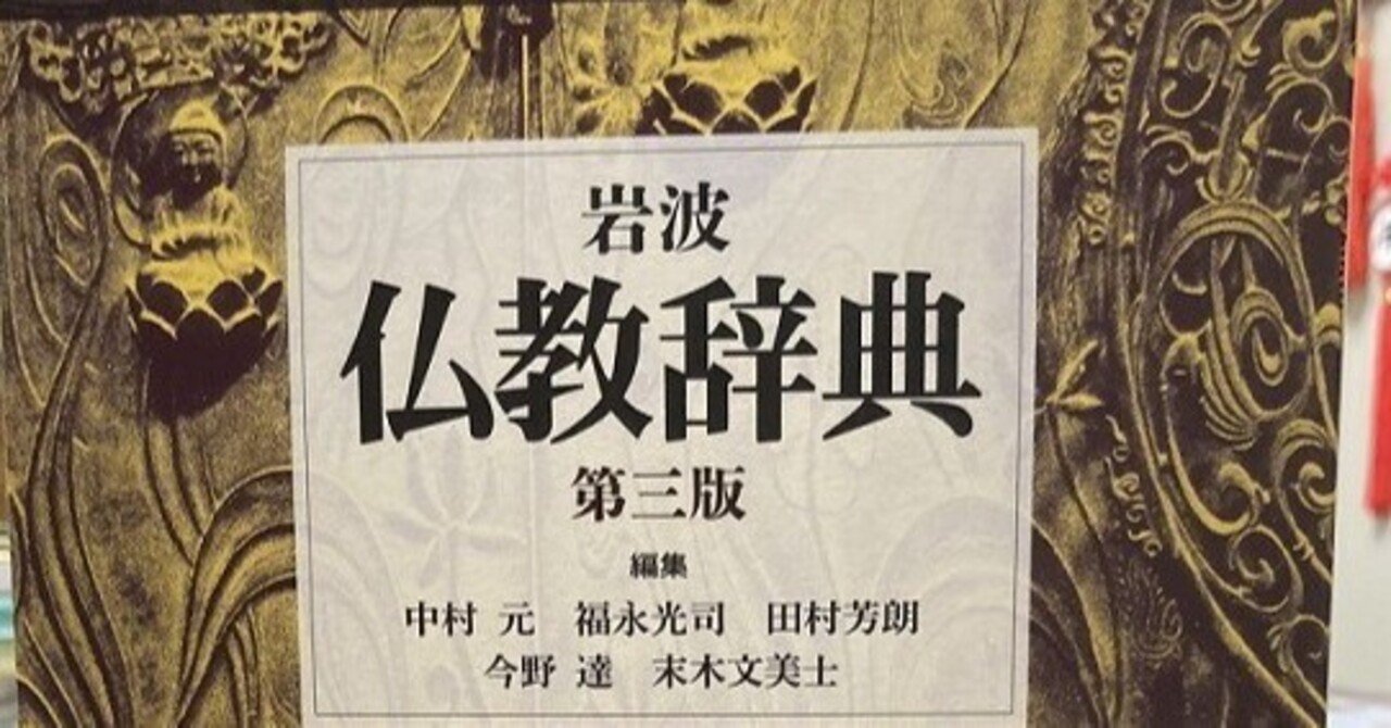 岩波 仏教辞典 第三版 岩波 仏教辞典 第三版