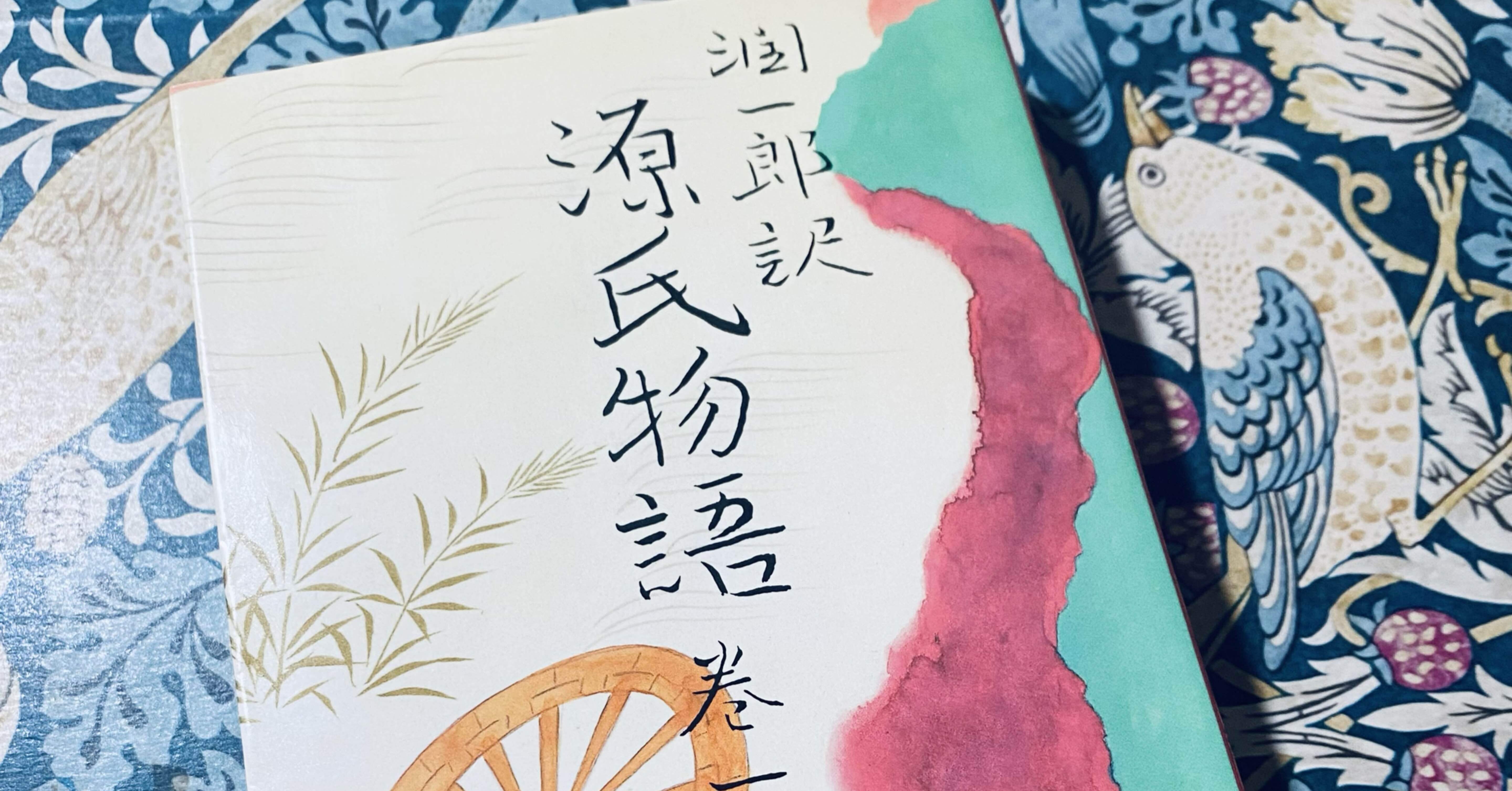 源氏物語 巻一(夕顔、桐壺)/紫式部、谷崎潤一郎(訳)｜菜穂☽︎‪︎.*·̩͙‬