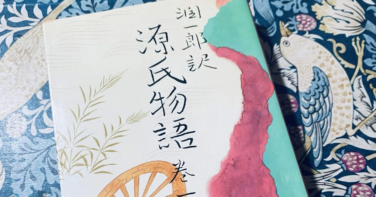 源氏物語 巻一(夕顔、桐壺)/紫式部、谷崎潤一郎(訳)｜菜穂ーなおー