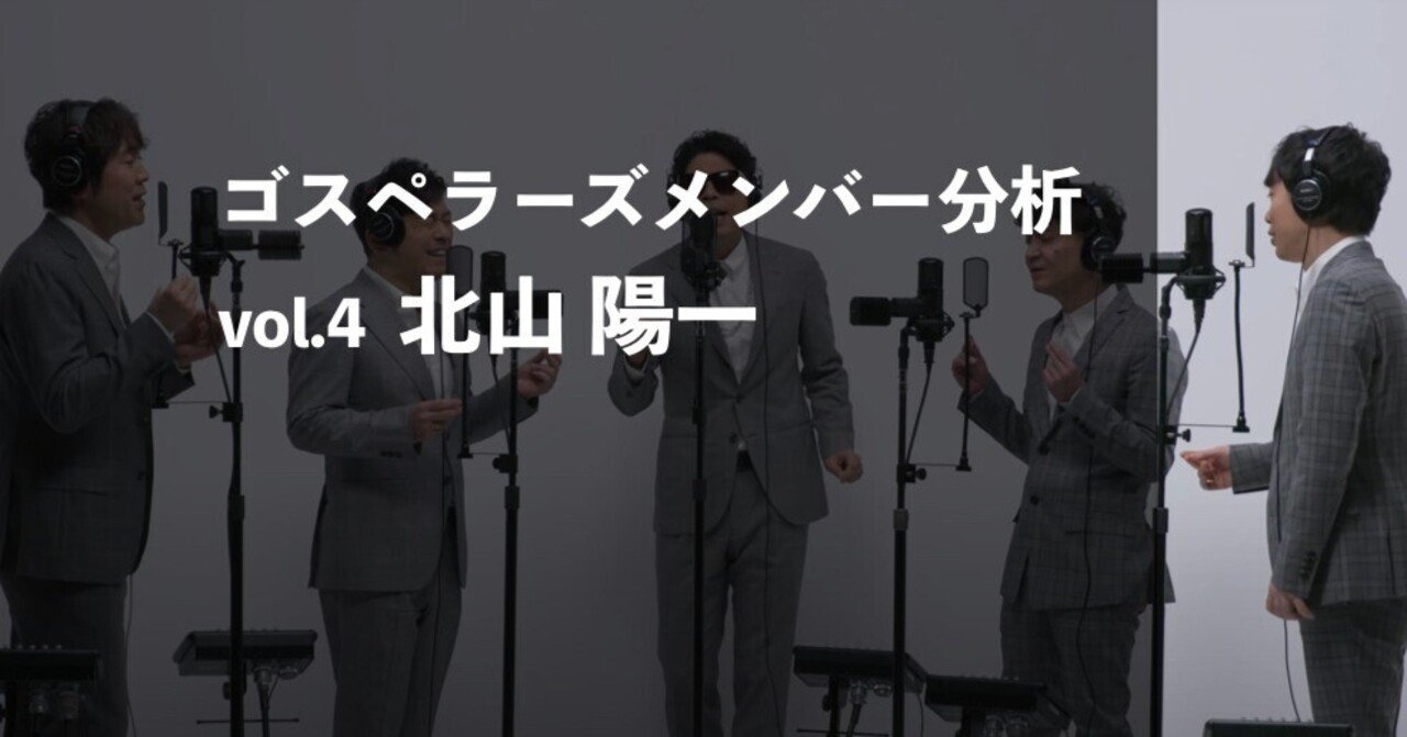 ゴスペラーズメンバー分析vol.4「北山陽一」〜底なし沼へ誘う低音