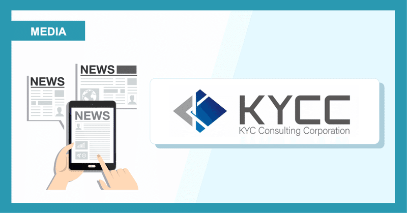 KYCコンサルティング株式会社の導入事例に執行役員生賀の記事が掲載されました