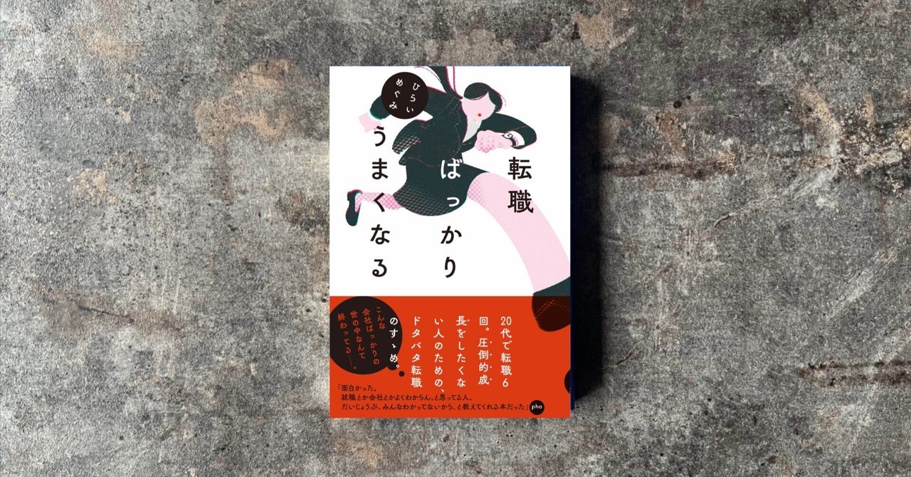 感想】ひらいめぐみ『転職ばっかりうまくなる』百万年書房｜高橋