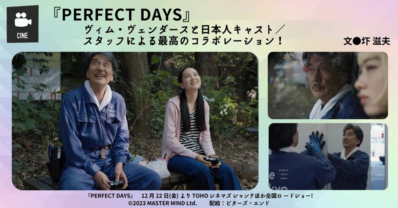 2023.12］ 【映画評】ヴィム・ヴェンダースと日本人キャスト／スタッフ