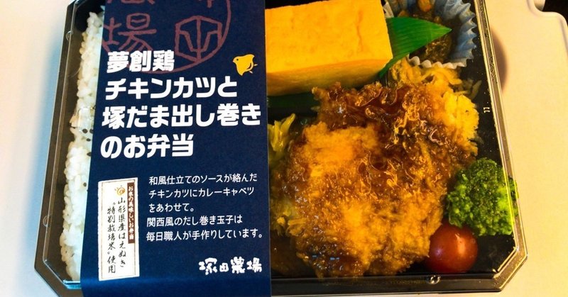 夢創鶏チキンカツと塚だま出し巻きのお弁当 塚田農場 喫茶結社 テラニシ シュウヘイ Note
