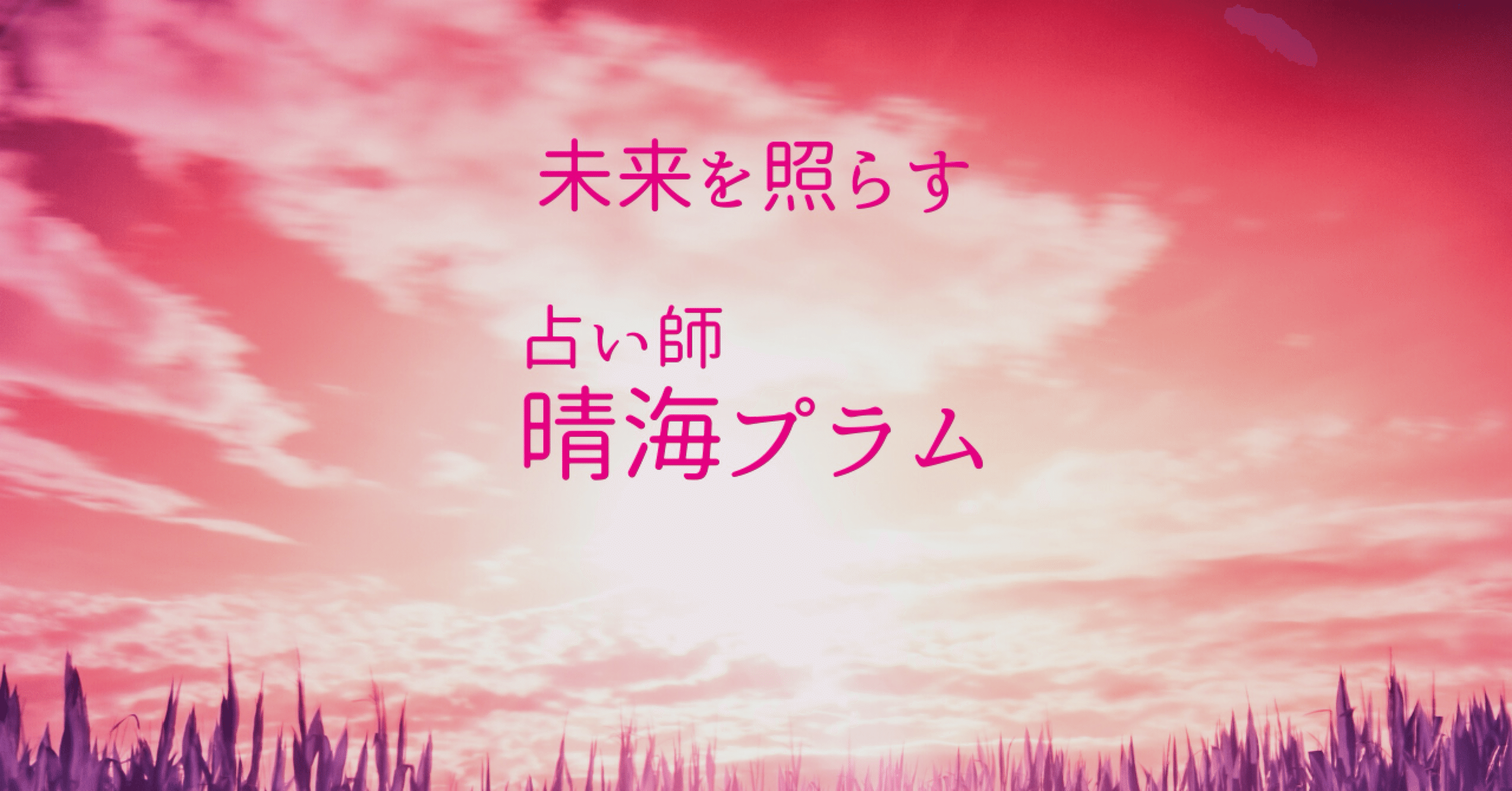 晴海プラム@ワンドの女（タロット占い）｜note