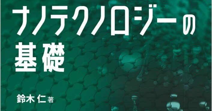 図解雑学　ナノテクノロジー ナノテクノロジー (図解雑学) | 小林 直哉 |本 | 通販 | Amazon