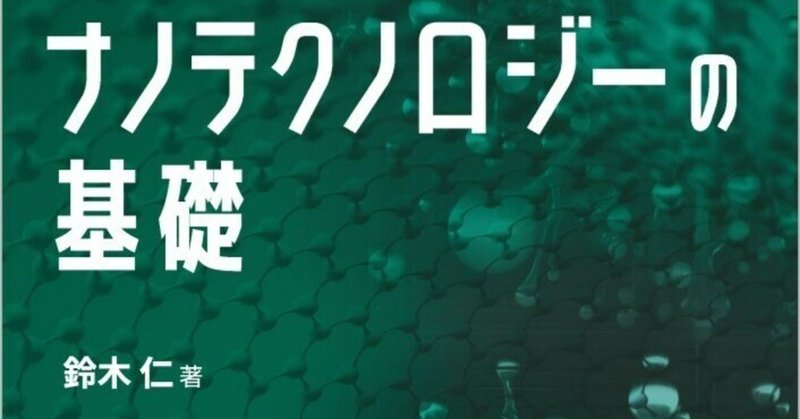 【内容一部公開】はじめてナノテクに取り組む人に最適！――近刊『ナノテクノロジーの基礎』