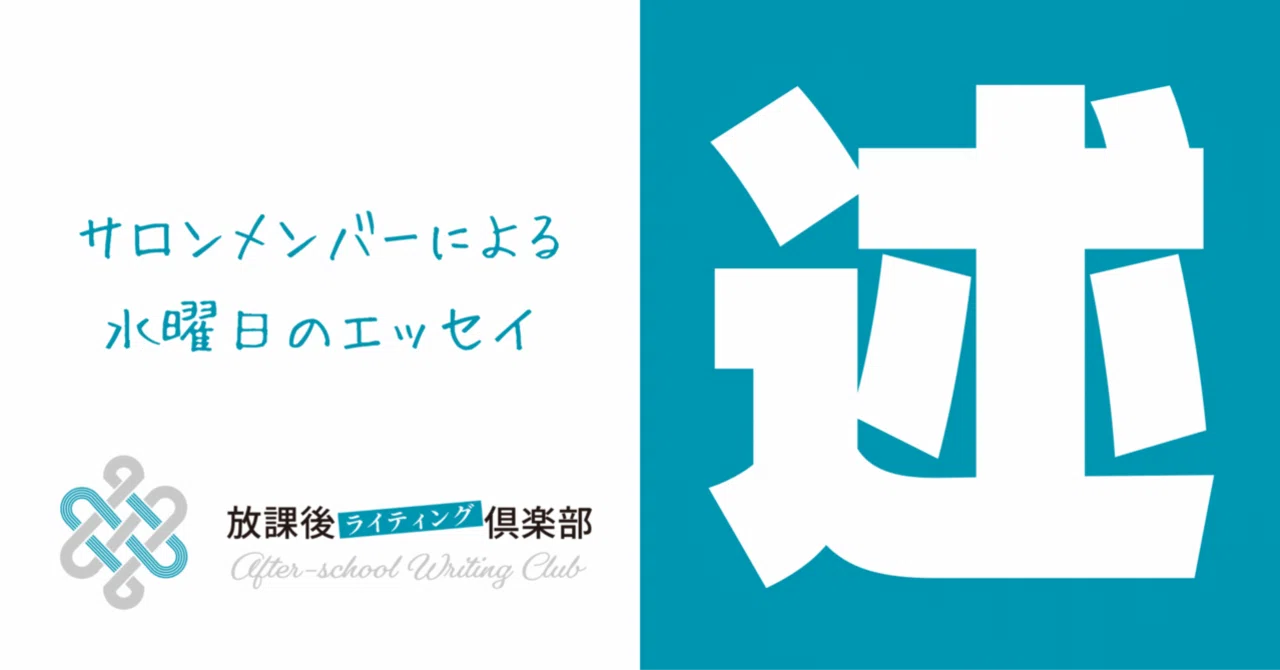 Describe Method Online (Wednesday Essay by Amika Torikai)｜ヤスシ 放課後ライティング倶楽部