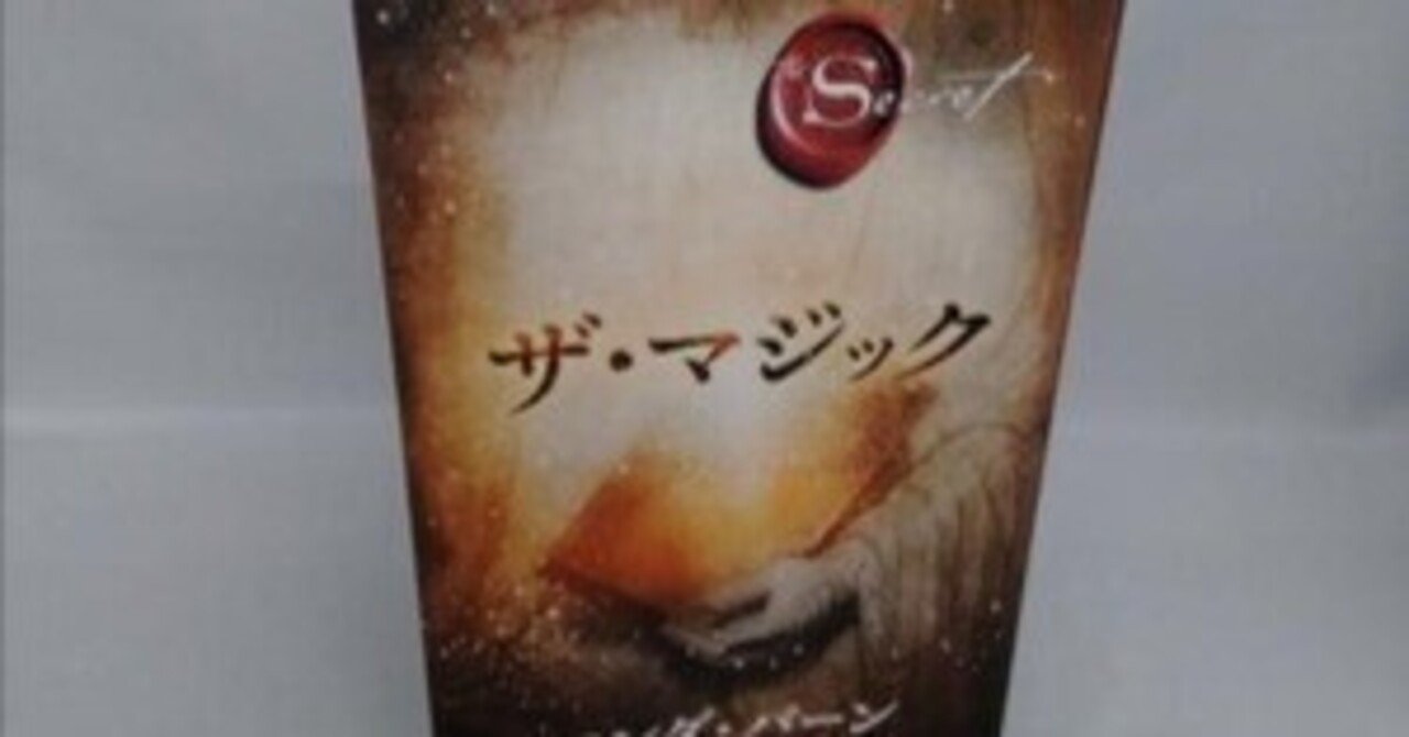 ザマジック　ロンダバーン | The Magic | Byrne, Rhonda | Motivational