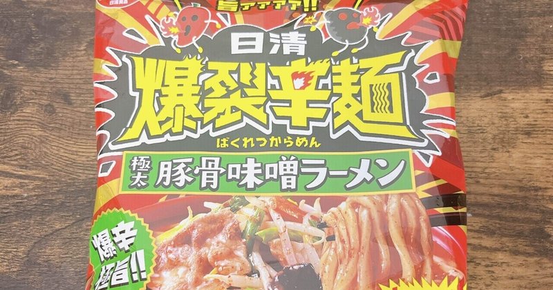 袋麺格付け#52 日清爆裂辛麺 極太豚骨味噌ラーメン (日清食品)