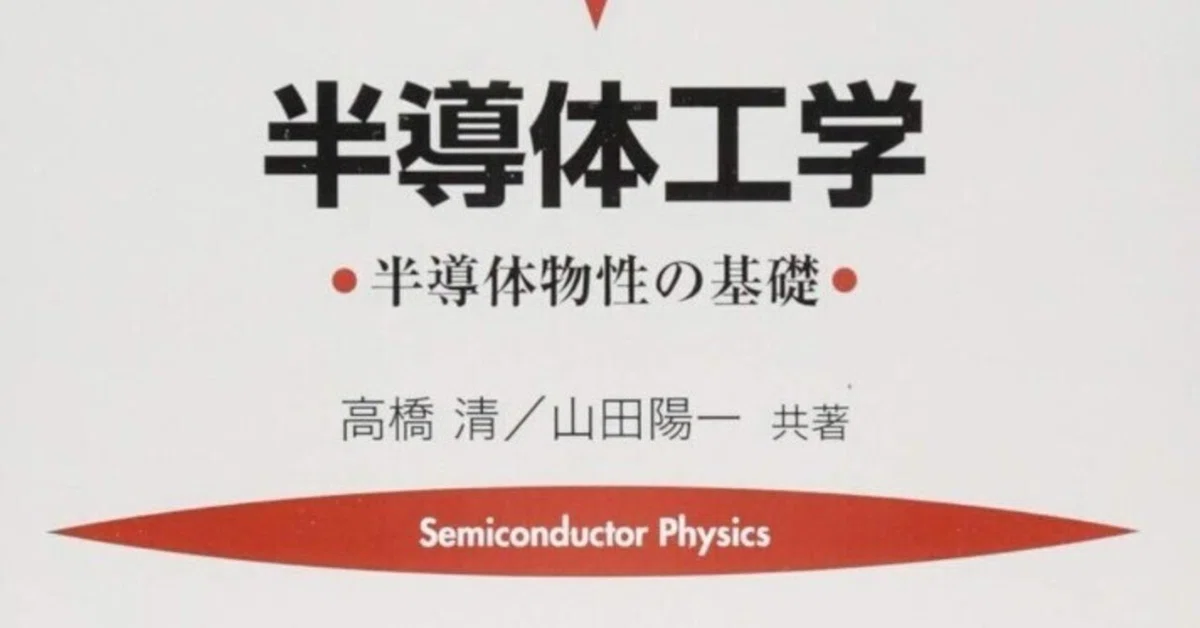 半導体工学 半導体物性の基礎 第3版（基礎半導体工学 | コロナ社）