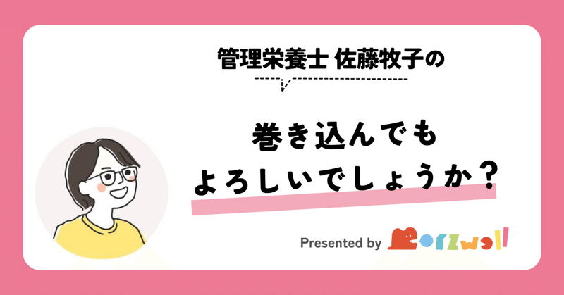 管理栄養士　佐藤牧子の『巻き込んでもよろしいでしょうか？』エピソード２