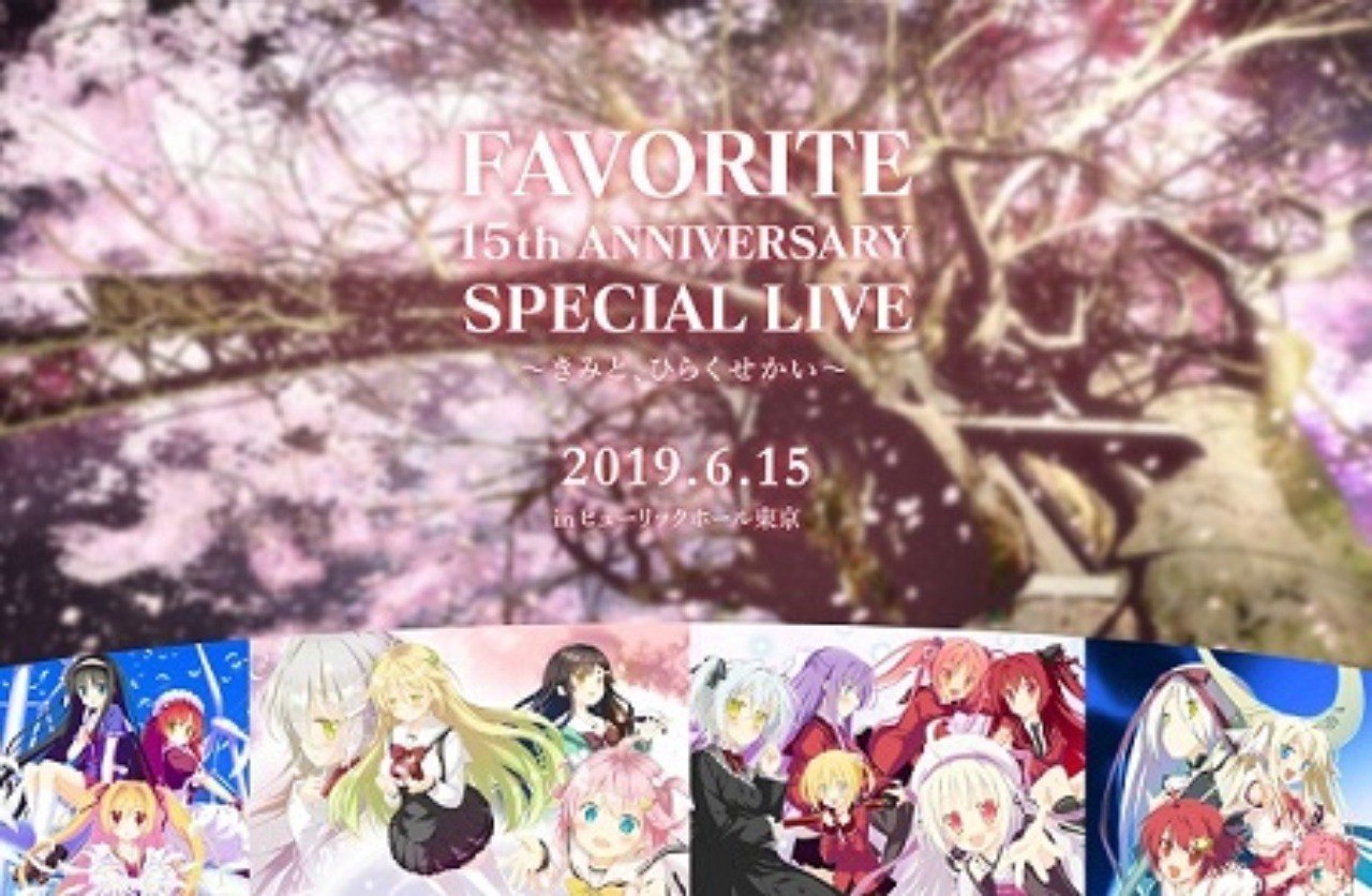 Favorite 15th Anniversary Special Live きみと ひらくせかい に参加して極まった某オタクの話 Jay Note