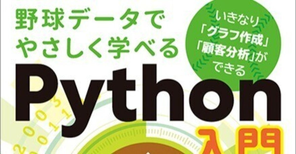 野球データでやさしく学べるPython入門 裁断済み 野球データでやさしく学べるPython入門 - メルカリ
