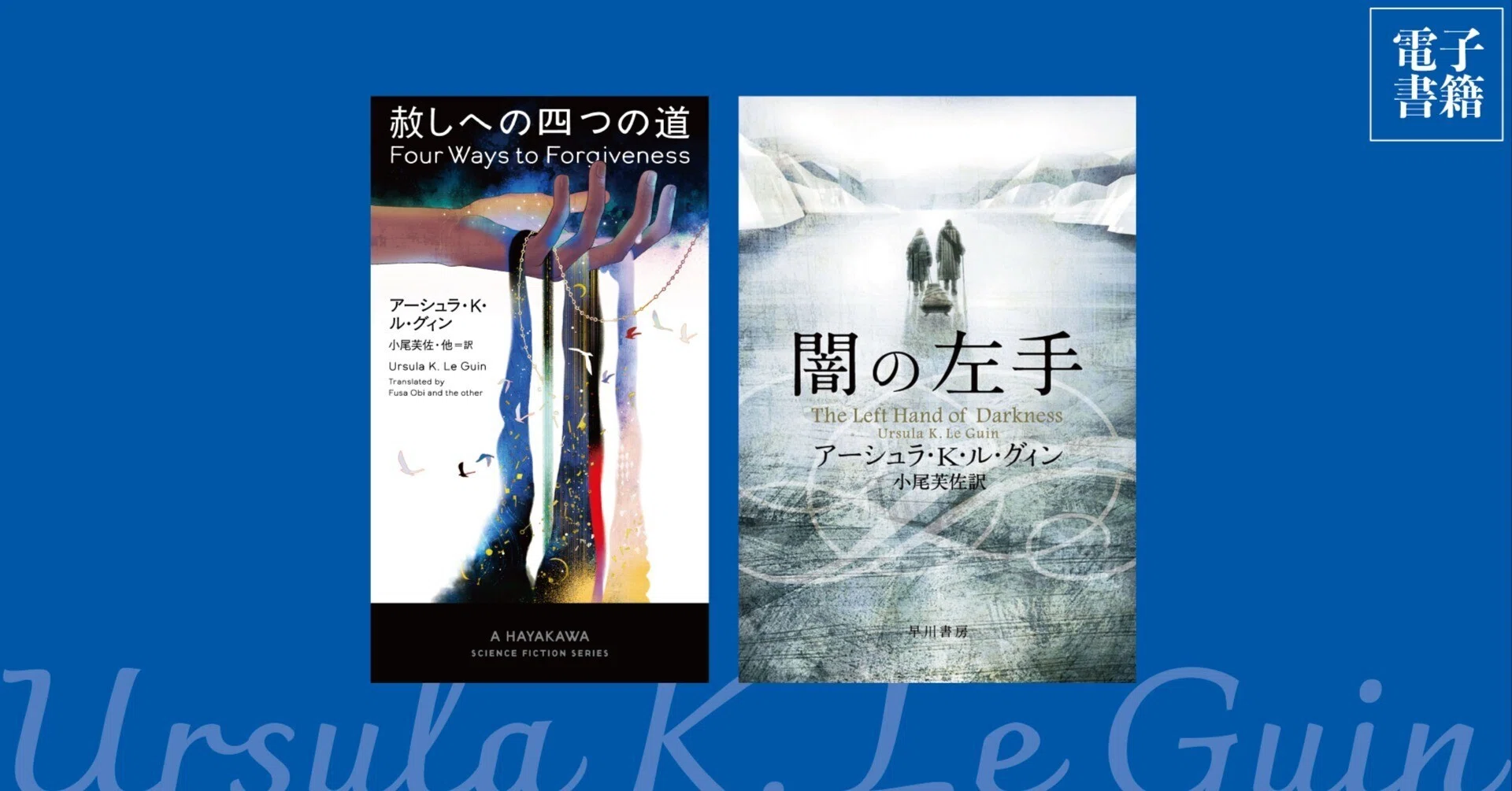 赦しへの四つの道』刊行、そして過去作品も多数電子化。アーシュラ・K 