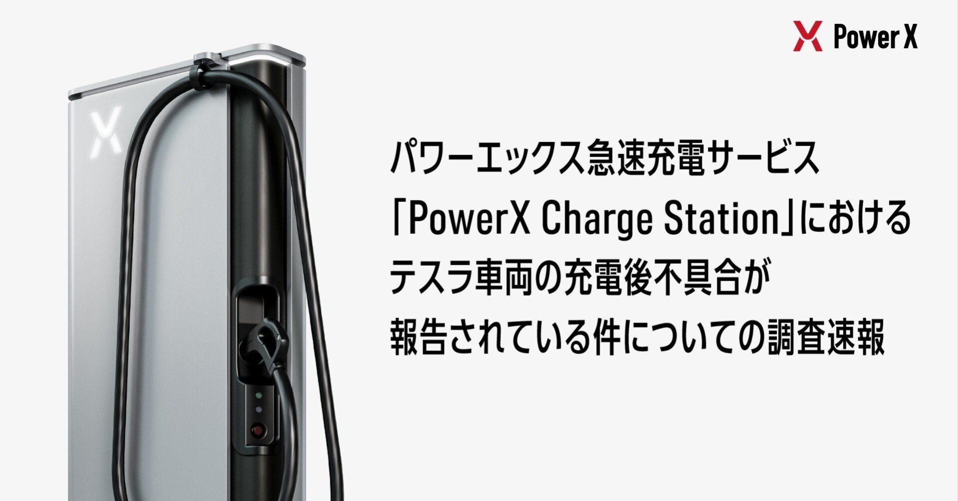 2023/12/6 現在 パワーエックス急速充電サービス、「PowerX