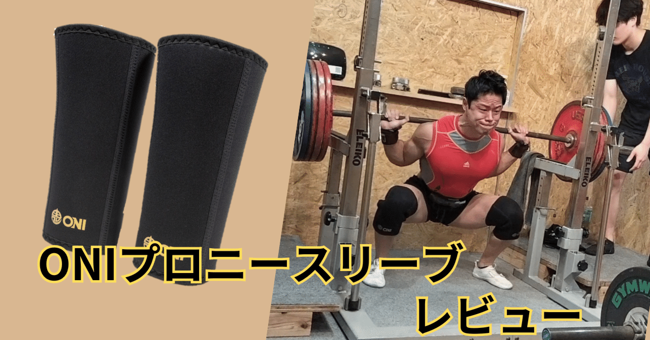 S級品】ONI ニースリーブPRO IPF公認 膝サポーター スクワット