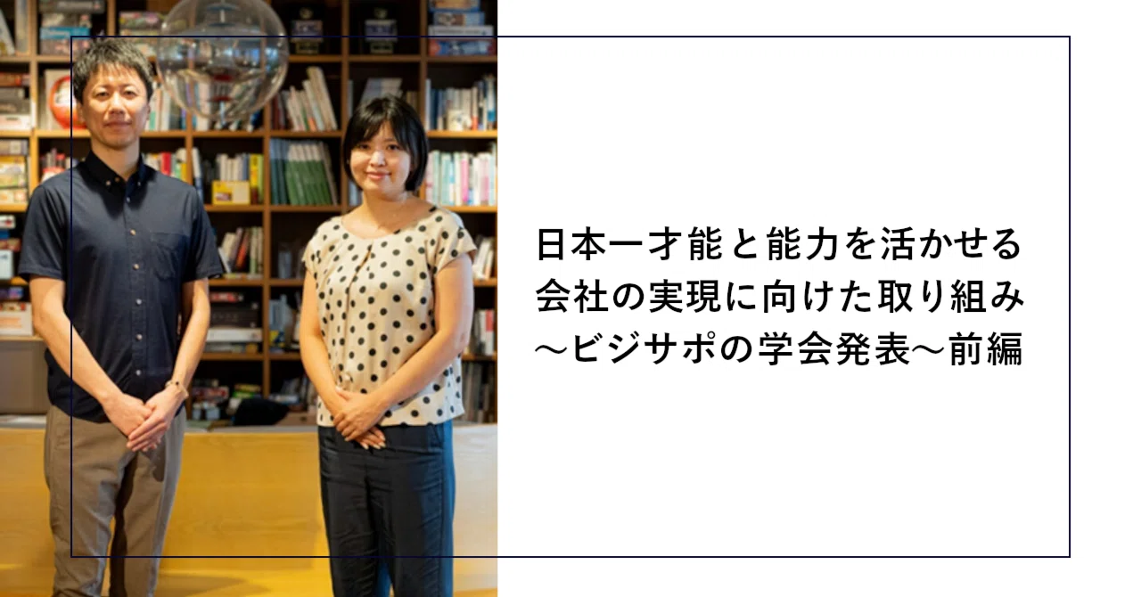 日本一才能と能力を活かせる会社の実現に向けた取り組み ～ビジサポの